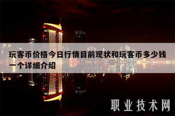 玩客币价格今日行情目前现状和玩客币多少钱一个详细介绍-第1张图片-欧意下载 玩客币价格今日行情目前现状和玩客币多少钱一个详细介绍-第1张图片-欧意下载