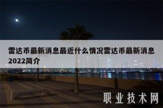 雷达币最新消息最近什么情况雷达币最新消息2022简介