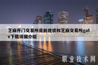 芝麻开门交易平台目前现状和芝麻交易平台gat下载详细介绍