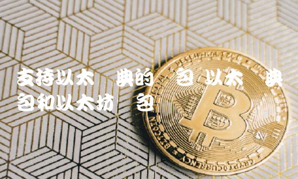 以太坊交易所钱包前景-以太坊钱包安全吗imtoken
