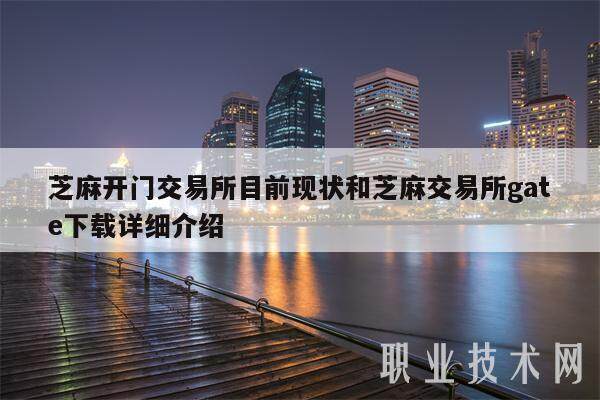 芝麻开门交易平台目前现状和芝麻交易平台gate下载详细介绍-第1张图片-欧意下载