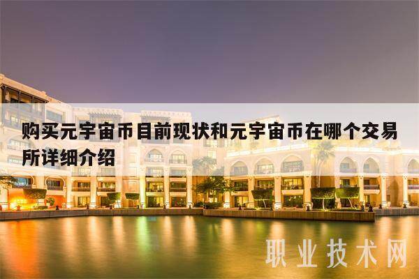 购买元宇宙币目前现状和元宇宙币在哪个交易平台详细介绍-第1张图片-欧意下载