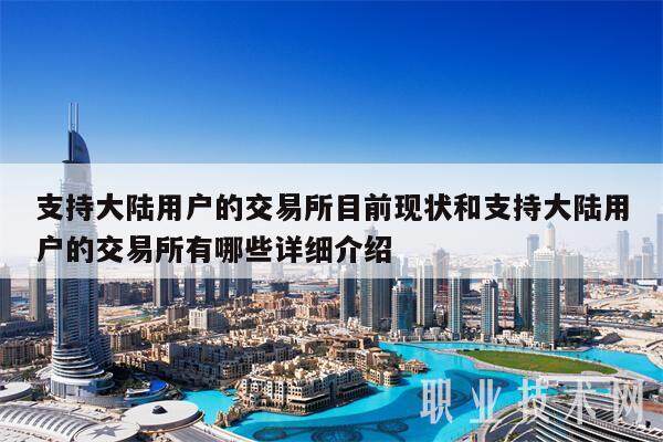 支持大陆用户的交易平台目前现状和支持大陆用户的交易平台有哪些详细介绍-第1张图片-欧意下载