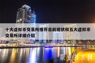 十大虚拟币交易平台推荐目前现状和五大虚拟币交易平台详细介绍