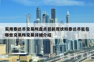 实用泰达币交易平台盘点目前现状和泰达币能在哪些交易平台交易详细介绍