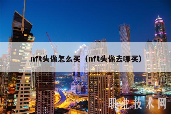 nft头像怎么买(nft头像去哪买)