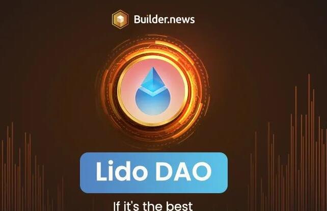 Lido DAO 是什么币,如何购买呢?