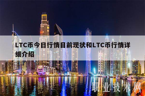 LTC币今日行情目前现状和LTC币行情详细介绍-第1张图片-欧意下载 LTC币今日行情目前现状和LTC币行情详细介绍-第1张图片-欧意下载
