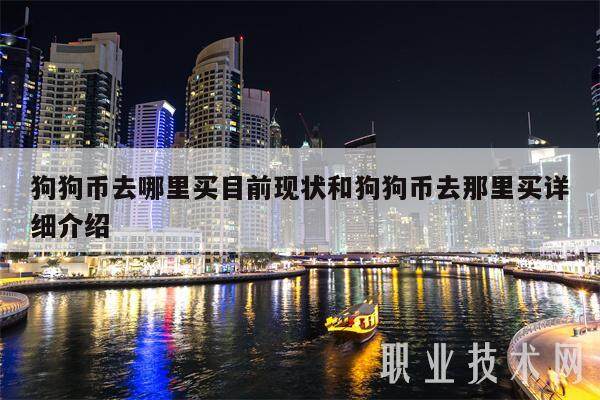狗狗币去哪里买目前现状和狗狗币去那里买详细介绍-第1张图片-欧意下载 狗狗币去哪里买目前现状和狗狗币去那里买详细介绍-第1张图片-欧意下载
