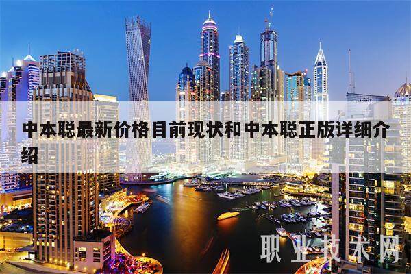 中本聪最新价格目前现状和中本聪正版详细介绍-第1张图片-欧意下载 中本聪最新价格目前现状和中本聪正版详细介绍-第1张图片-欧意下载