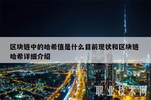 区块链中的哈希值是什么目前现状和区块链 哈希详细介绍-第1张图片-欧意下载 区块链中的哈希值是什么目前现状和区块链 哈希详细介绍-第1张图片-欧意下载