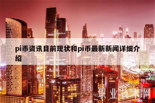 pi币资讯目前现状和pi币最新新闻详细介绍-第1张图片-欧意下载 pi币资讯目前现状和pi币最新新闻详细介绍-第1张图片-欧意下载