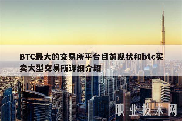 BTC最大的交易平台平台目前现状和btc买卖大型交易平台详细介绍-第1张图片-欧意下载 BTC最大的交易平台平台目前现状和btc买卖大型交易平台详细介绍-第1张图片-欧意下载