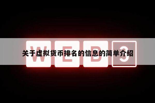 关于虚拟货币排名的信息的简单介绍-第1张图片-欧意下载 关于虚拟货币排名的信息的简单介绍-第1张图片-欧意下载