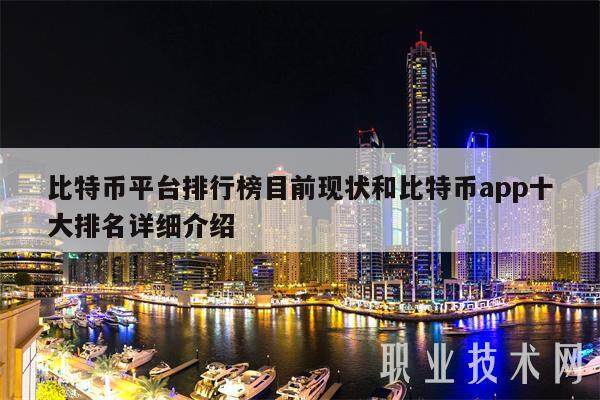 比特币平台排行榜目前现状和比特币app十大排名详细介绍-第1张图片-欧意下载 比特币平台排行榜目前现状和比特币app十大排名详细介绍-第1张图片-欧意下载