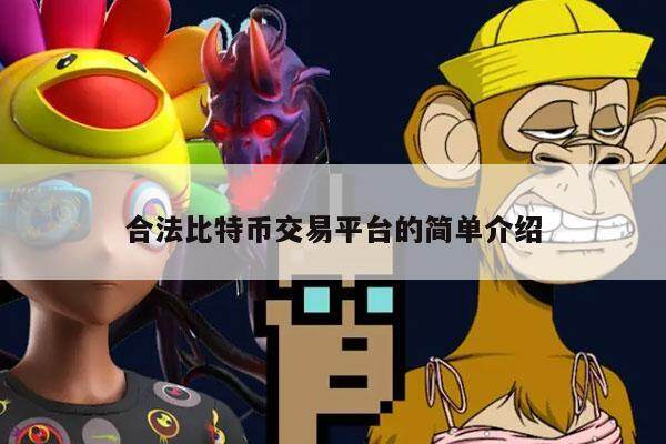 合法比特币交易平台的简单介绍-第1张图片-欧意下载 合法比特币交易平台的简单介绍-第1张图片-欧意下载