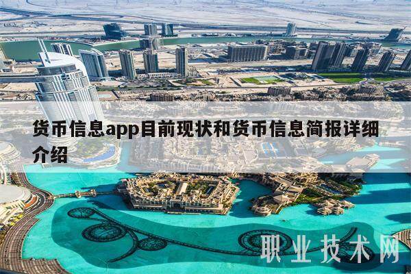 货币信息app目前现状和货币信息简报详细介绍-第1张图片-欧意下载 货币信息app目前现状和货币信息简报详细介绍-第1张图片-欧意下载