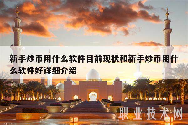 新手炒币用什么软件目前现状和新手炒币用什么软件好详细介绍-第1张图片-欧意下载 新手炒币用什么软件目前现状和新手炒币用什么软件好详细介绍-第1张图片-欧意下载