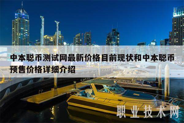 中本聪币测试网最新价格目前现状和中本聪币预售价格详细介绍-第1张图片-欧意下载 中本聪币测试网最新价格目前现状和中本聪币预售价格详细介绍-第1张图片-欧意下载