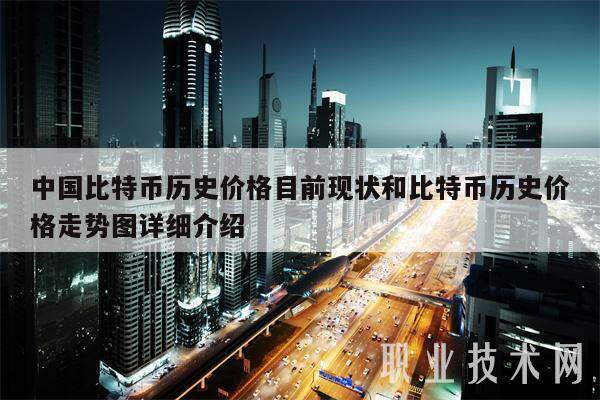 中国比特币历史价格目前现状和比特币历史价格走势图详细介绍-第1张图片-欧意下载 中国比特币历史价格目前现状和比特币历史价格走势图详细介绍-第1张图片-欧意下载