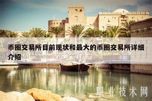 币圈交易平台目前现状和最大的币圈交易平台详细介绍-第1张图片-欧意下载 币圈交易平台目前现状和最大的币圈交易平台详细介绍-第1张图片-欧意下载