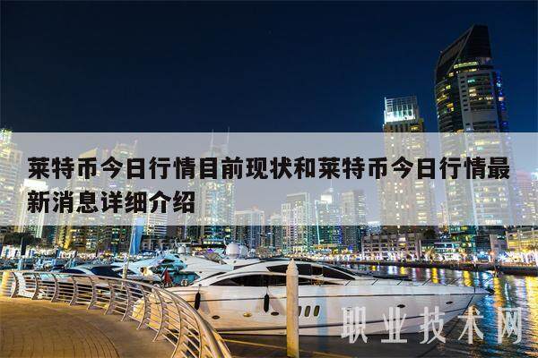 莱特币今日行情目前现状和莱特币今日行情最新消息详细介绍-第1张图片-欧意下载 莱特币今日行情目前现状和莱特币今日行情最新消息详细介绍-第1张图片-欧意下载