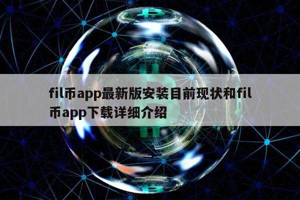 fil币app最新版安装目前现状和fil币app下载详细介绍-第1张图片-欧意下载 fil币app最新版安装目前现状和fil币app下载详细介绍-第1张图片-欧意下载