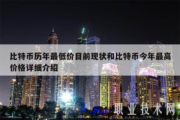 比特币历年最低价目前现状和比特币今年最高价格详细介绍-第1张图片-欧意下载 比特币历年最低价目前现状和比特币今年最高价格详细介绍-第1张图片-欧意下载