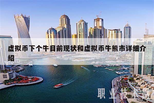 虚拟币下个牛目前现状和虚拟币牛熊市详细介绍-第1张图片-欧意下载 虚拟币下个牛目前现状和虚拟币牛熊市详细介绍-第1张图片-欧意下载