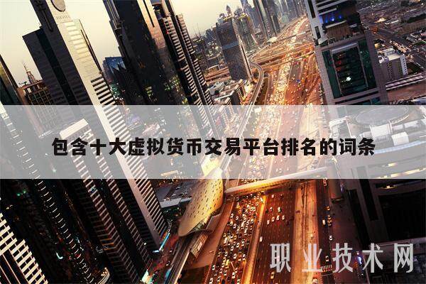 包含十大虚拟货币交易平台排名的词条-第1张图片-欧意下载 包含十大虚拟货币交易平台排名的词条-第1张图片-欧意下载