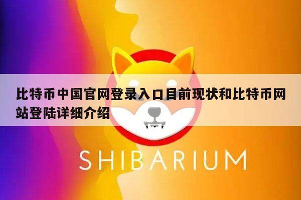 比特币中国官网登录入口目前现状和比特币网站登陆详细介绍-第1张图片-欧意下载 比特币中国官网登录入口目前现状和比特币网站登陆详细介绍-第1张图片-欧意下载