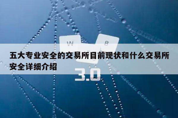 五大专业安全的交易平台目前现状和什么交易平台安全详细介绍-第1张图片-欧意下载 五大专业安全的交易平台目前现状和什么交易平台安全详细介绍-第1张图片-欧意下载