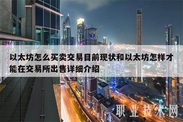 以太坊怎么买卖交易目前现状和以太坊怎样才能在交易平台出售详细介绍-第1张图片-欧意下载