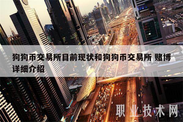 狗狗币交易平台目前现状和狗狗币交易平台 赌博详细介绍-第1张图片-欧意下载