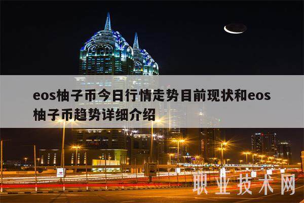 eos柚子币今日行情走势目前现状和eos柚子币趋势详细介绍-第1张图片-欧意下载 eos柚子币今日行情走势目前现状和eos柚子币趋势详细介绍-第1张图片-欧意下载