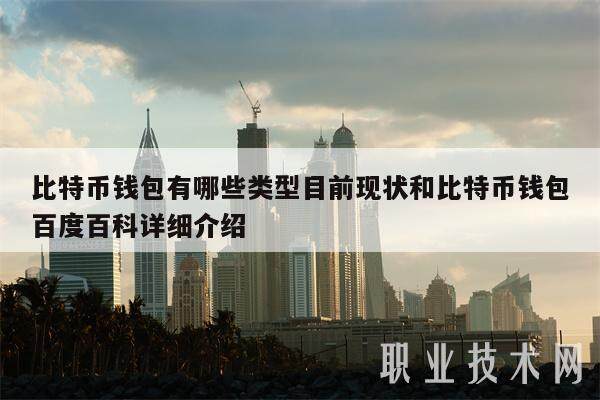 比特币钱包有哪些类型目前现状和比特币钱包百度百科详细介绍-第1张图片-欧意下载 比特币钱包有哪些类型目前现状和比特币钱包百度百科详细介绍-第1张图片-欧意下载