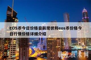 OS币今日价格目前现状和os币价格今日行情价格详细介绍