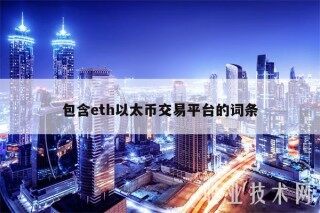 包含th以太币交易平台的词条