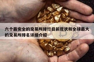 六个最安全的交易平台排行目前现状和全球最大的交易平台排名详细介绍