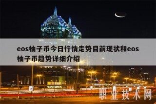 os柚子币今日行情走势目前现状和os柚子币趋势详细介绍