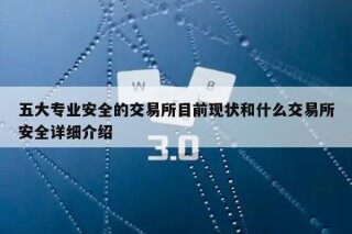 五大专业安全的交易平台目前现状和什么交易平台安全详细介绍