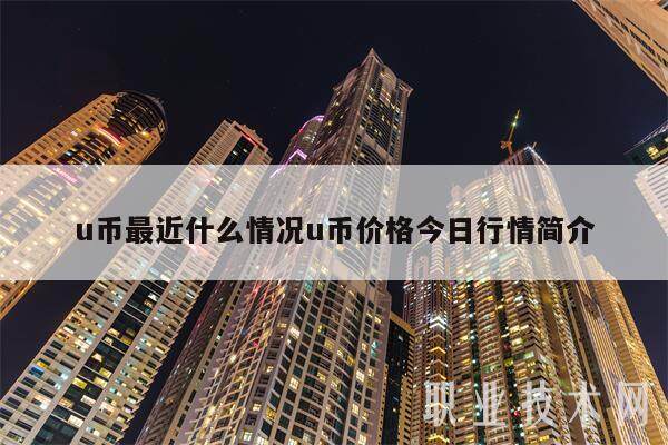 u币最近什么情况u币价格今日行情简介-第1张图片-欧意下载 u币最近什么情况u币价格今日行情简介-第1张图片-欧意下载