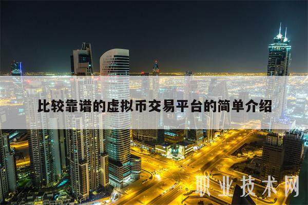 比较靠谱的虚拟币交易平台的简单介绍-第1张图片-欧意下载