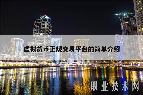 虚拟货币正规交易平台的简单介绍-第1张图片-欧意下载 虚拟货币正规交易平台的简单介绍-第1张图片-欧意下载