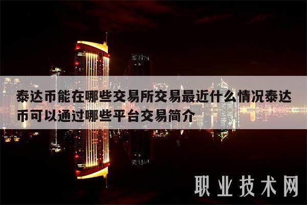 泰达币能在哪些交易平台交易最近什么情况泰达币可以通过哪些平台交易简介-第1张图片-欧意下载 泰达币能在哪些交易平台交易最近什么情况泰达币可以通过哪些平台交易简介-第1张图片-欧意下载