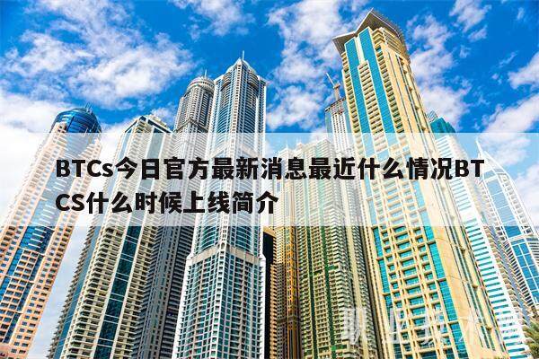 BTCs今日官方最新消息最近什么情况BTCS什么时候上线简介-第1张图片-欧意下载 BTCs今日官方最新消息最近什么情况BTCS什么时候上线简介-第1张图片-欧意下载