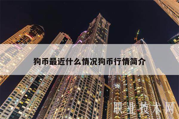 狗币最近什么情况狗币行情简介-第1张图片-欧意下载
