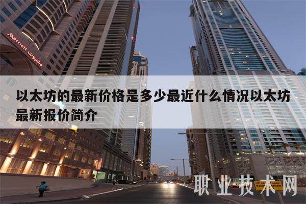以太坊的最新价格是多少最近什么情况以太坊最新报价简介-第1张图片-欧意下载