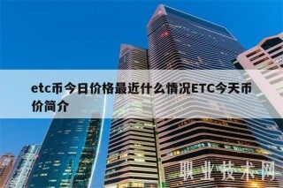 tc币今日价格最近什么情况TC今天币价简介