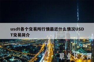usdt各个交易平台行情最近什么情况USDT交易简介